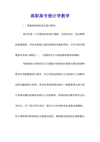 高职高专统计学教学_0