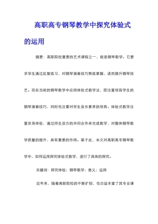 高职高专钢琴教学中探究体验式的运用