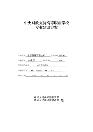 高职高专重点专业建设方案电子信息工程技术