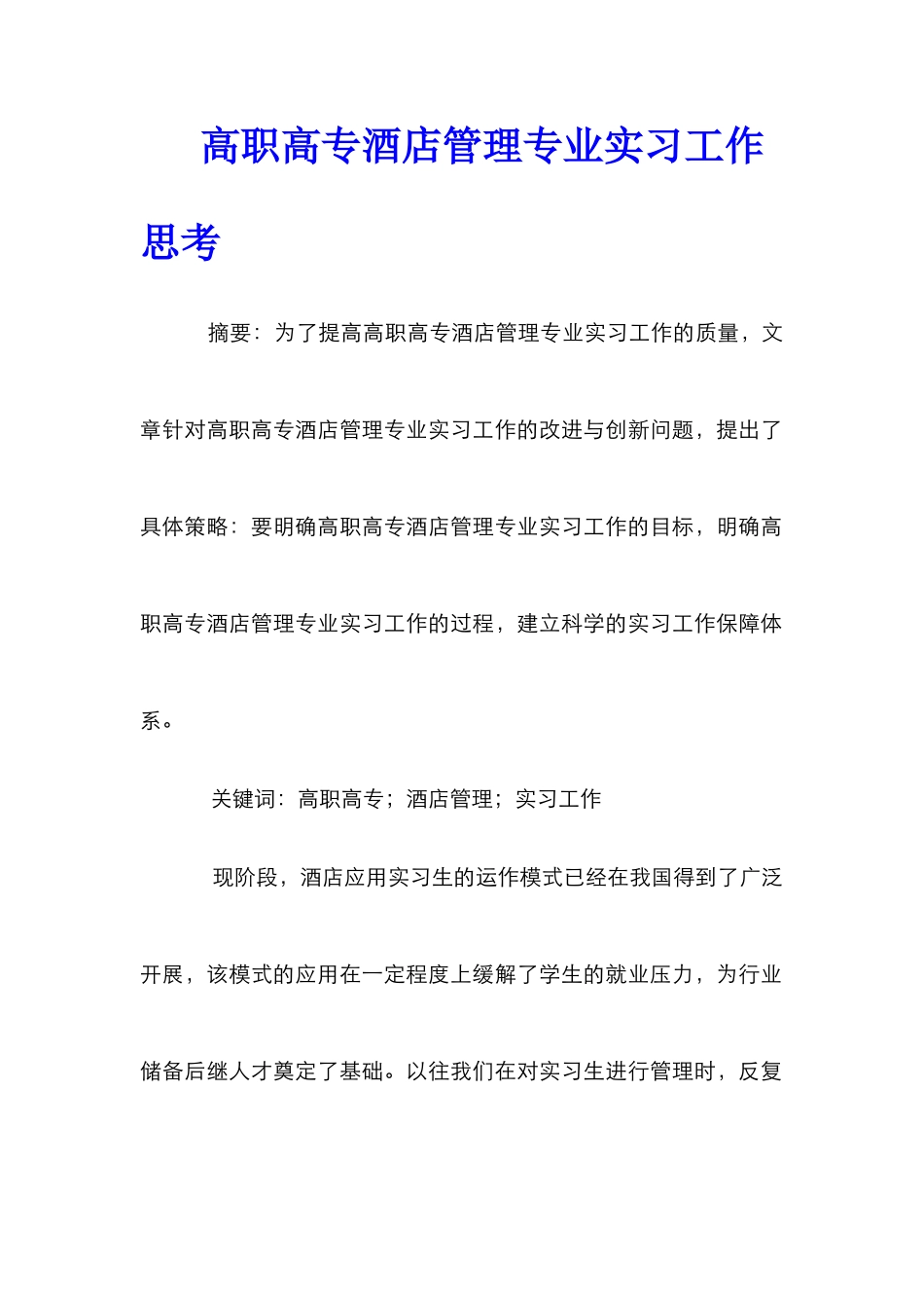 高职高专酒店管理专业实习工作思考_第1页