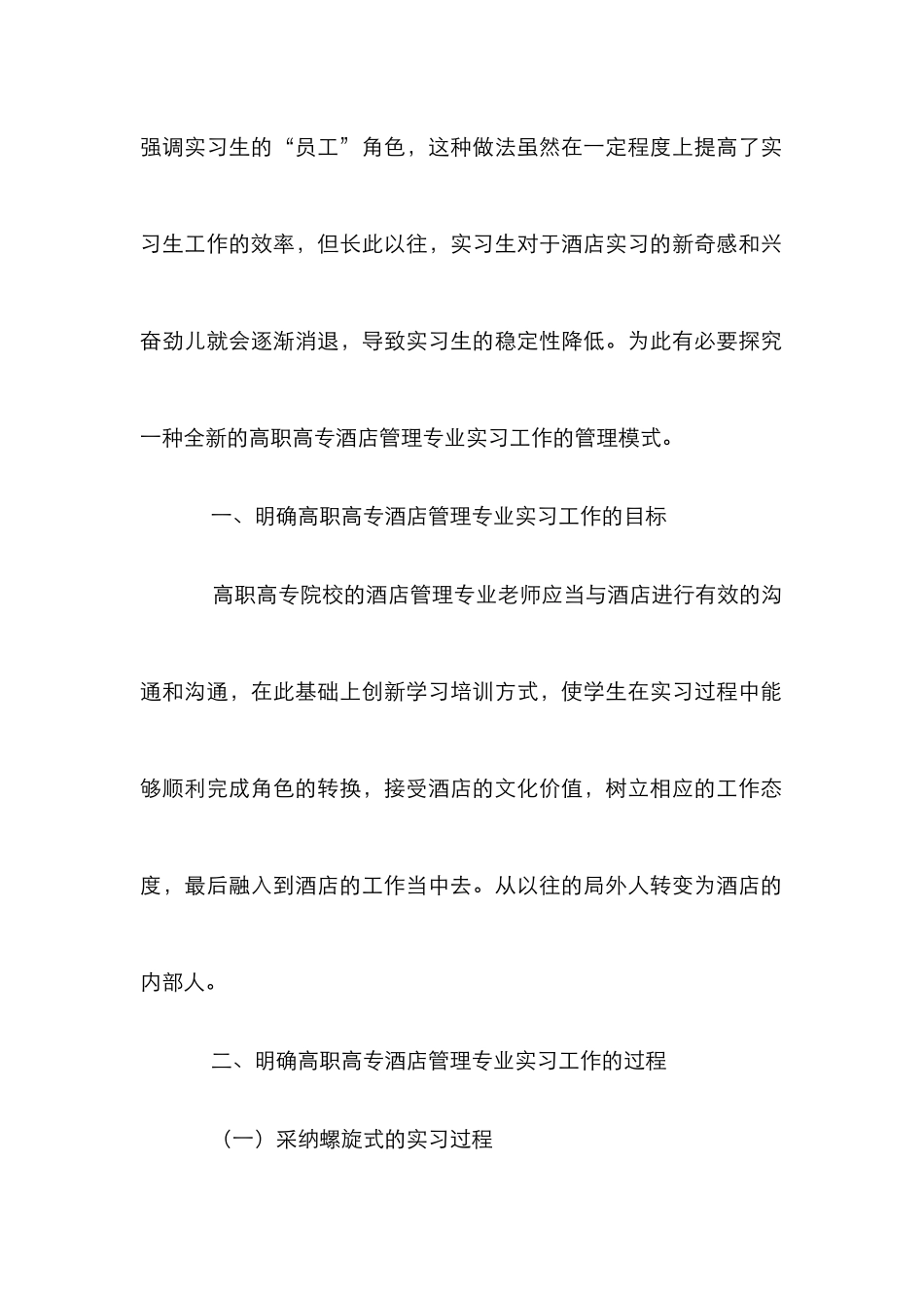 高职高专酒店管理专业实习工作思考_第2页
