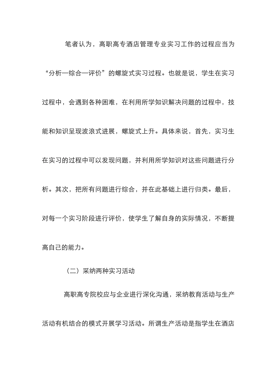 高职高专酒店管理专业实习工作思考_第3页