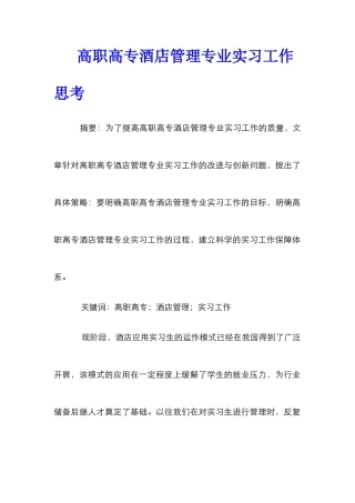 高职高专酒店管理专业实习工作思考