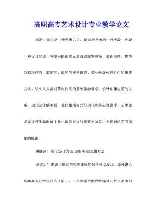 高职高专艺术设计专业教学论文