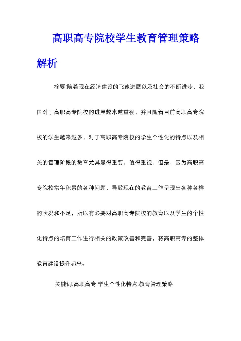 高职高专院校学生教育管理策略解析_第1页