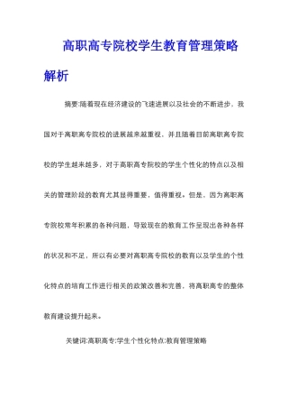 高职高专院校学生教育管理策略解析