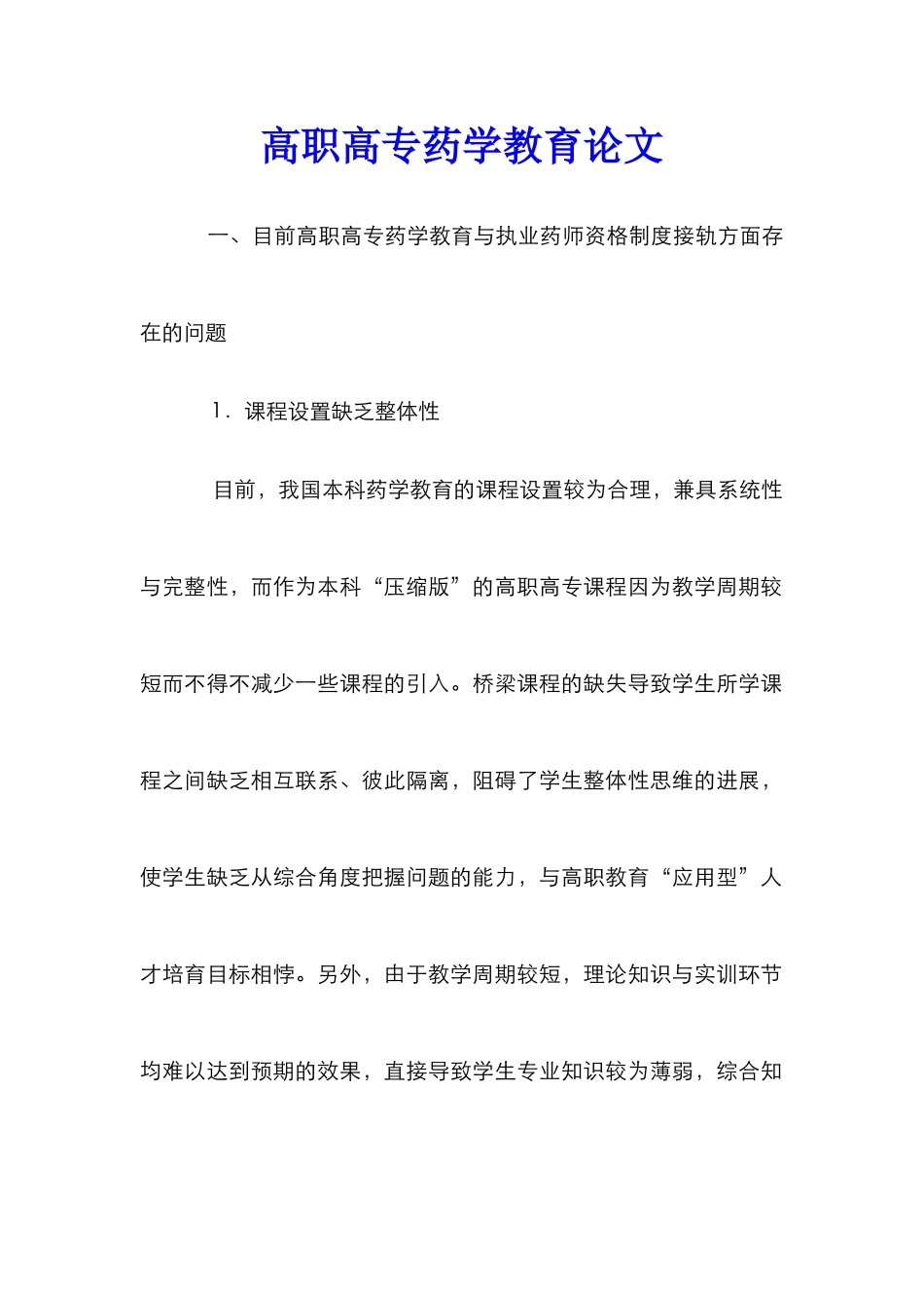 高职高专药学教育论文_第1页