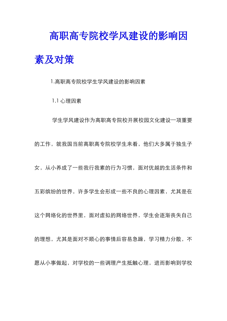 高职高专院校学风建设的影响因素及对策_第1页