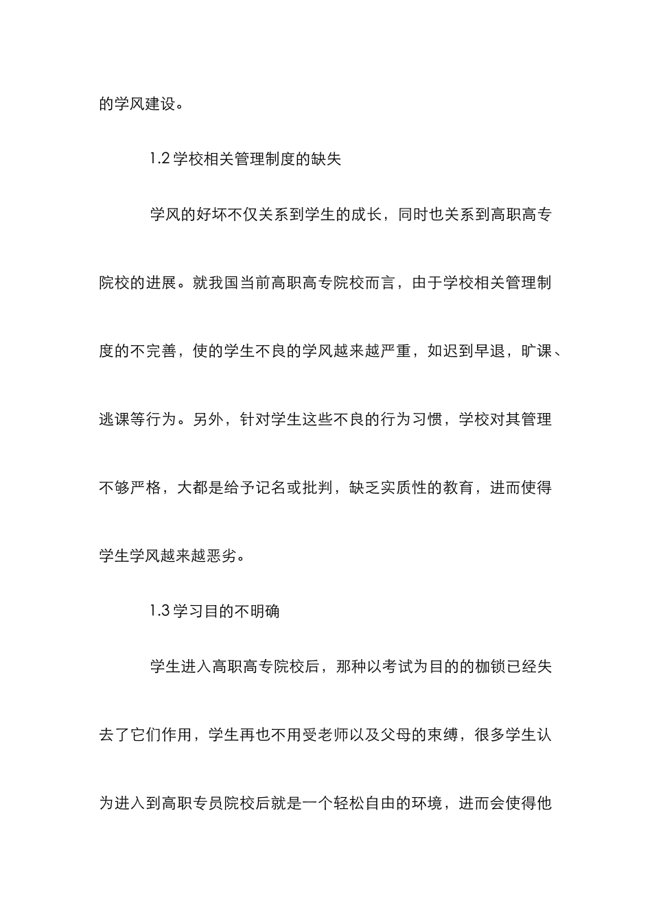 高职高专院校学风建设的影响因素及对策_第2页