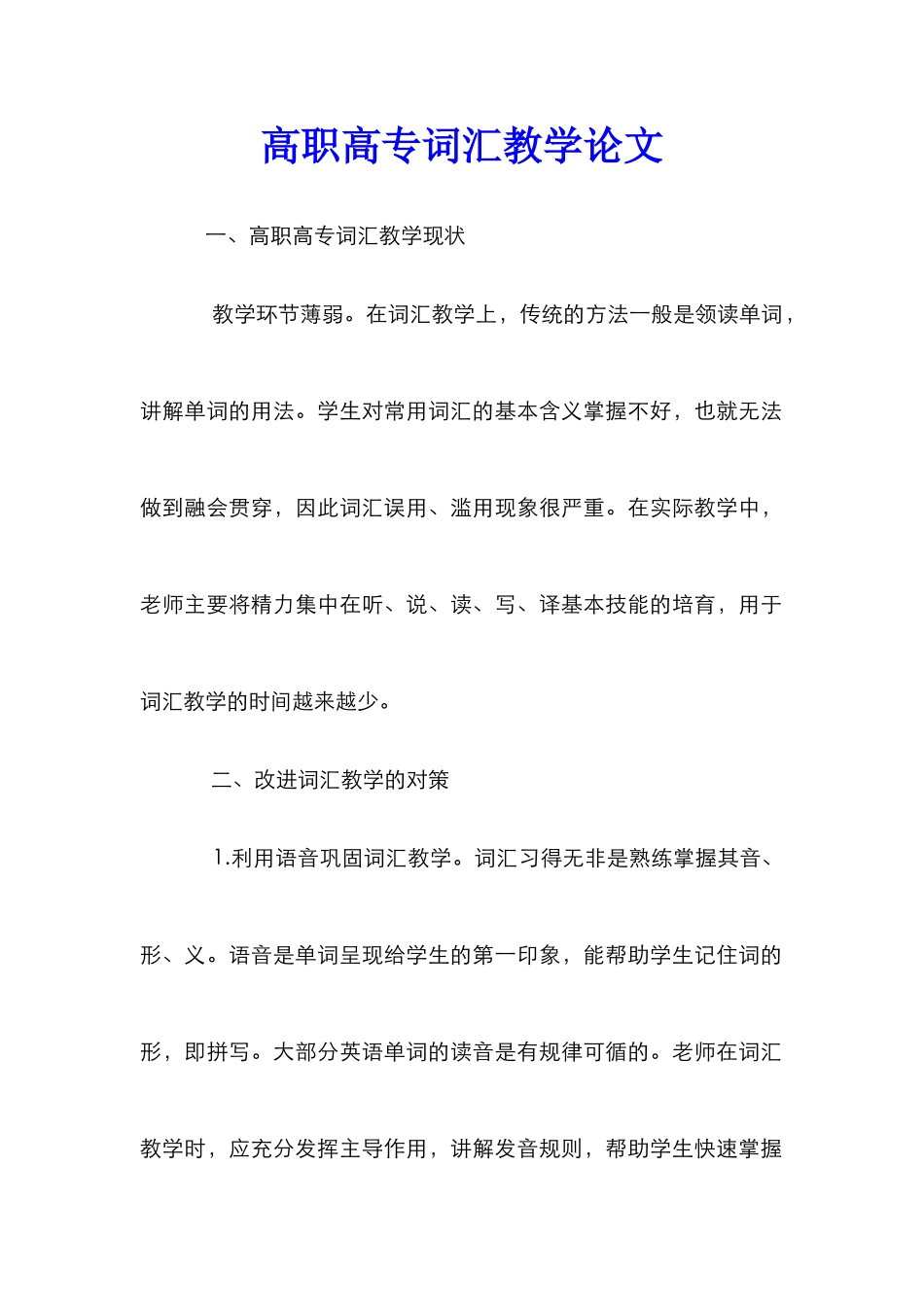 高职高专词汇教学论文_第1页