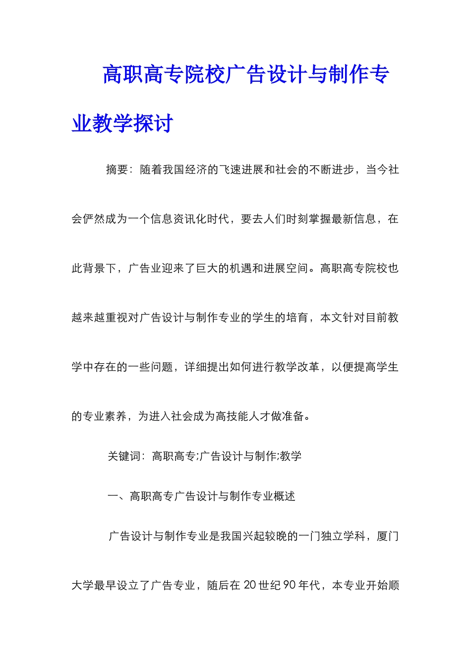 高职高专院校广告设计与制作专业教学探讨_第1页