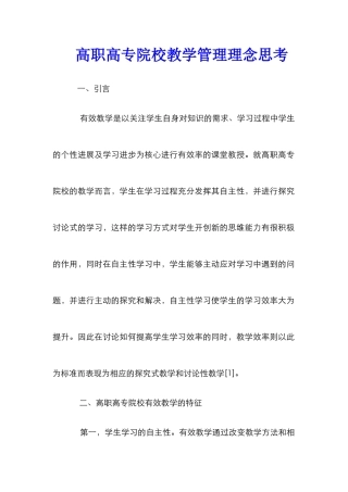 高职高专院校教学管理理念思考