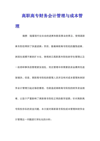 高职高专财务会计管理与成本管理