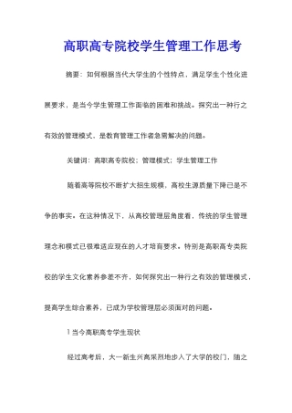 高职高专院校学生管理工作思考