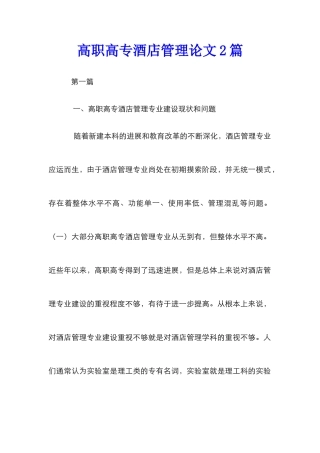 高职高专酒店管理论文2篇