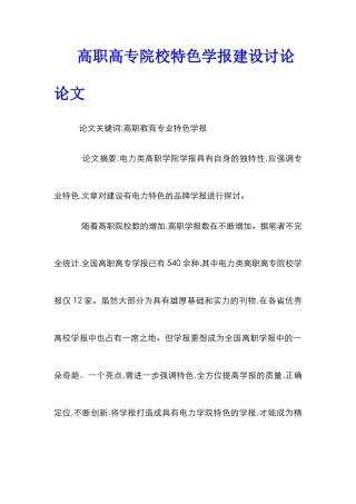 高职高专院校特色学报建设研究论文