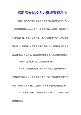 高职高专院校人力资源管理思考
