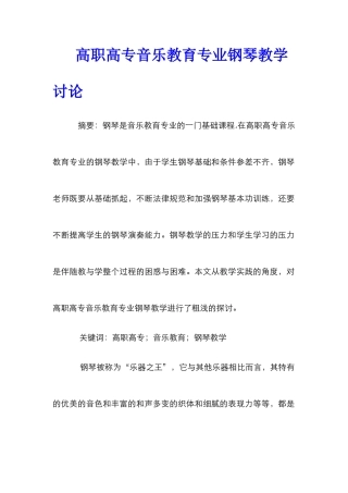 高职高专音乐教育专业钢琴教学研究