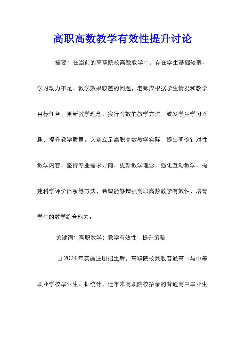 高职高数教学有效性提升研究_第1页