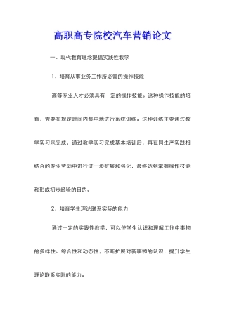 高职高专院校汽车营销论文