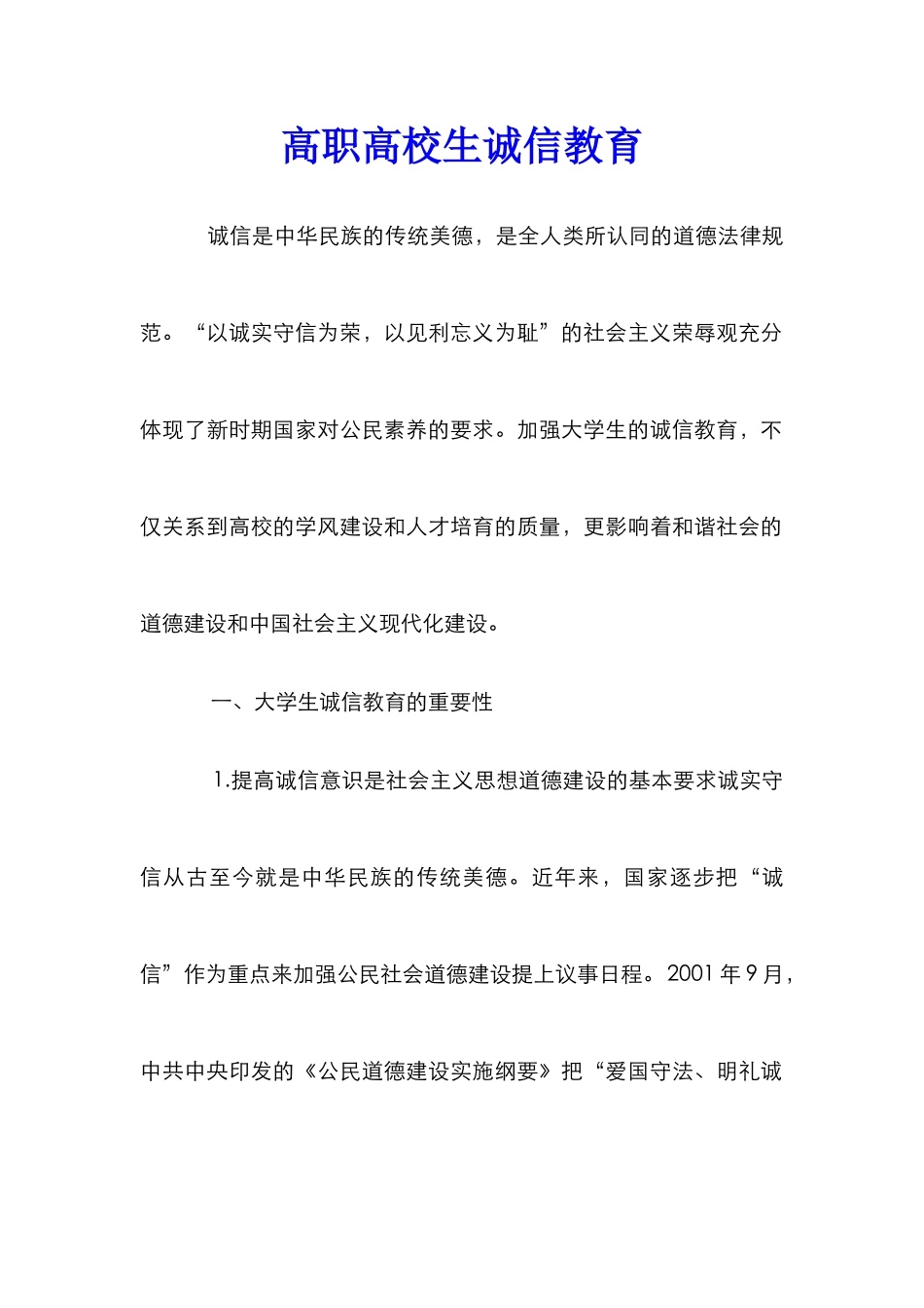 高职高校生诚信教育_第1页