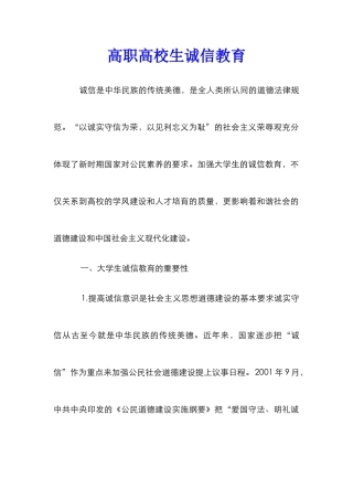 高职高校生诚信教育