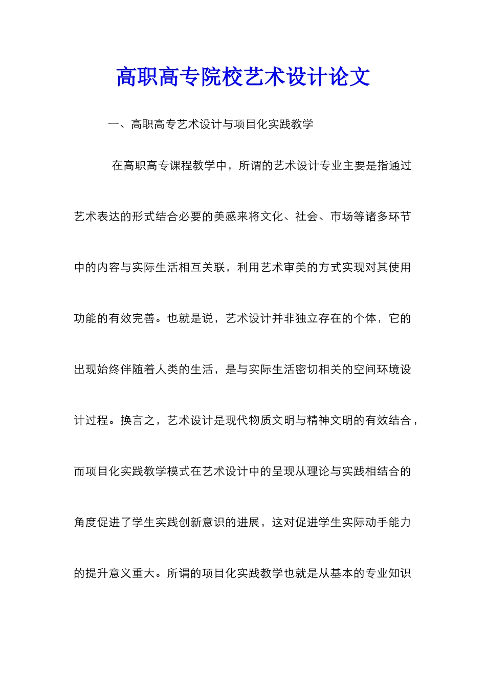 高职高专院校艺术设计论文_第1页