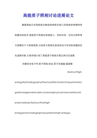 高能质子照相研究进展论文