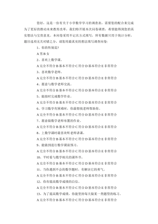 调查问卷小学数学学习