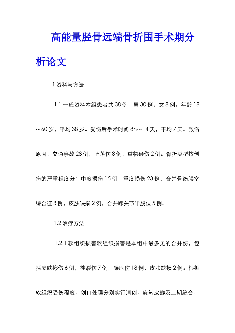 高能量胫骨远端骨折围手术期分析论文_第1页