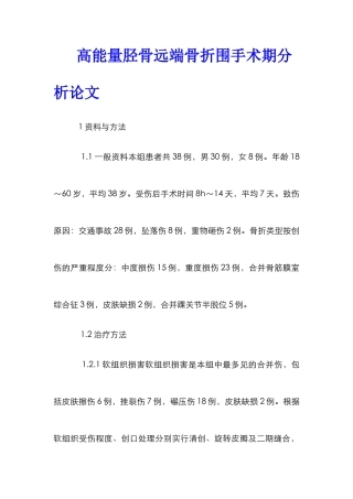 高能量胫骨远端骨折围手术期分析论文