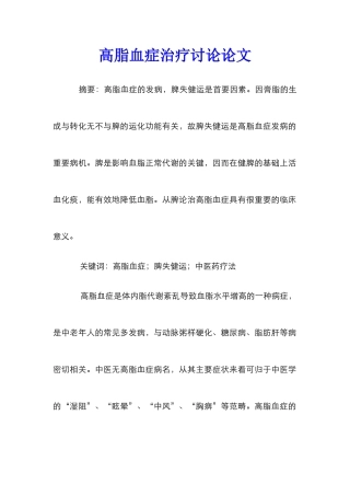 高脂血症治疗研究论文