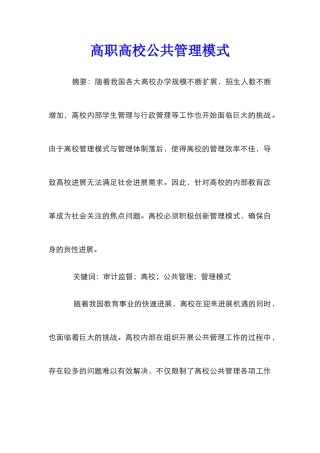 高职高校公共管理模式