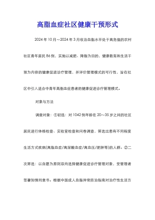 高脂血症社区健康干预形式