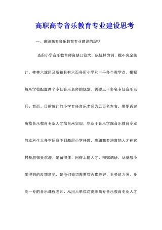 高职高专音乐教育专业建设思考