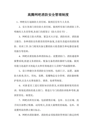 高腾网吧消防安全管理制度1