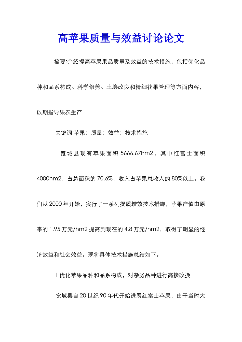 高苹果质量与效益研究论文_第1页