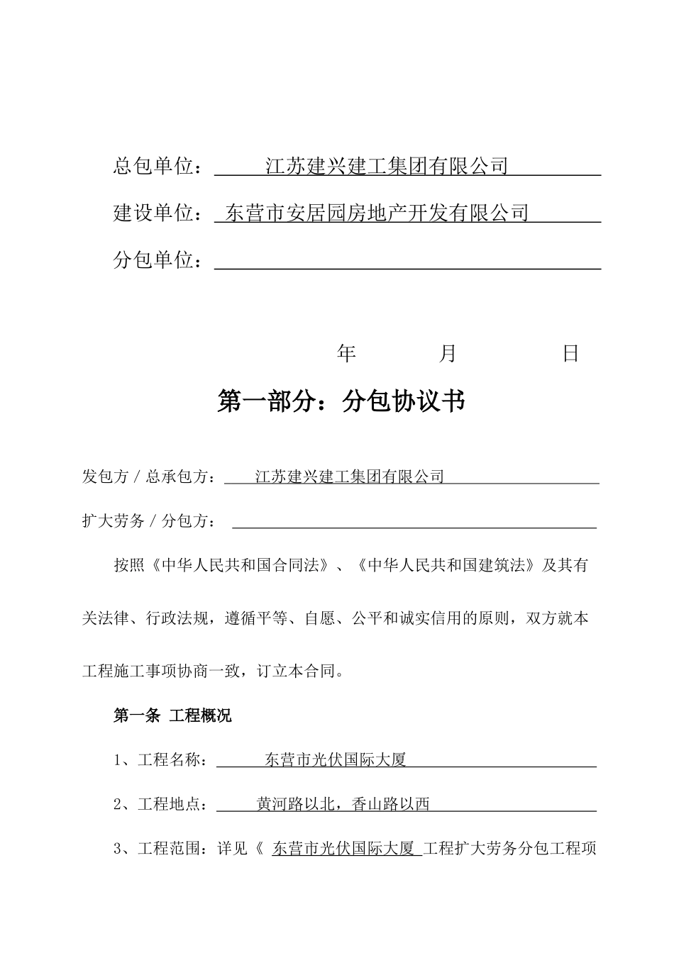 2：建设工程施工扩大劳务分包合同[东营】修改_第2页