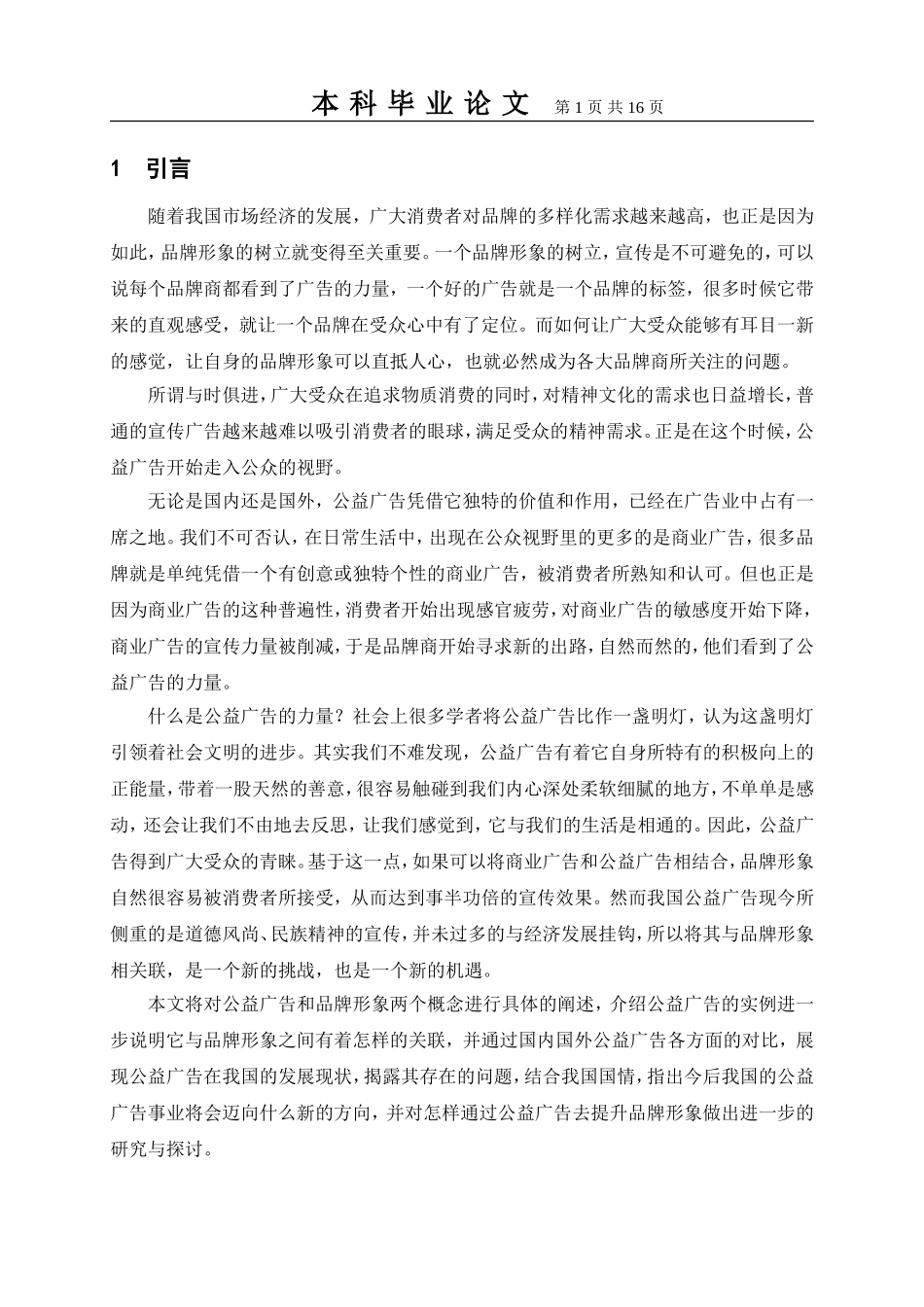 论公益广告与品牌形象_第1页