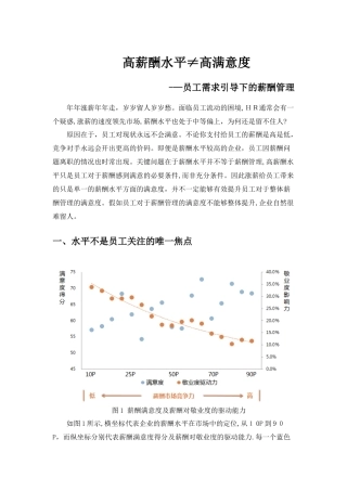 高薪酬水平不等于高满意度
