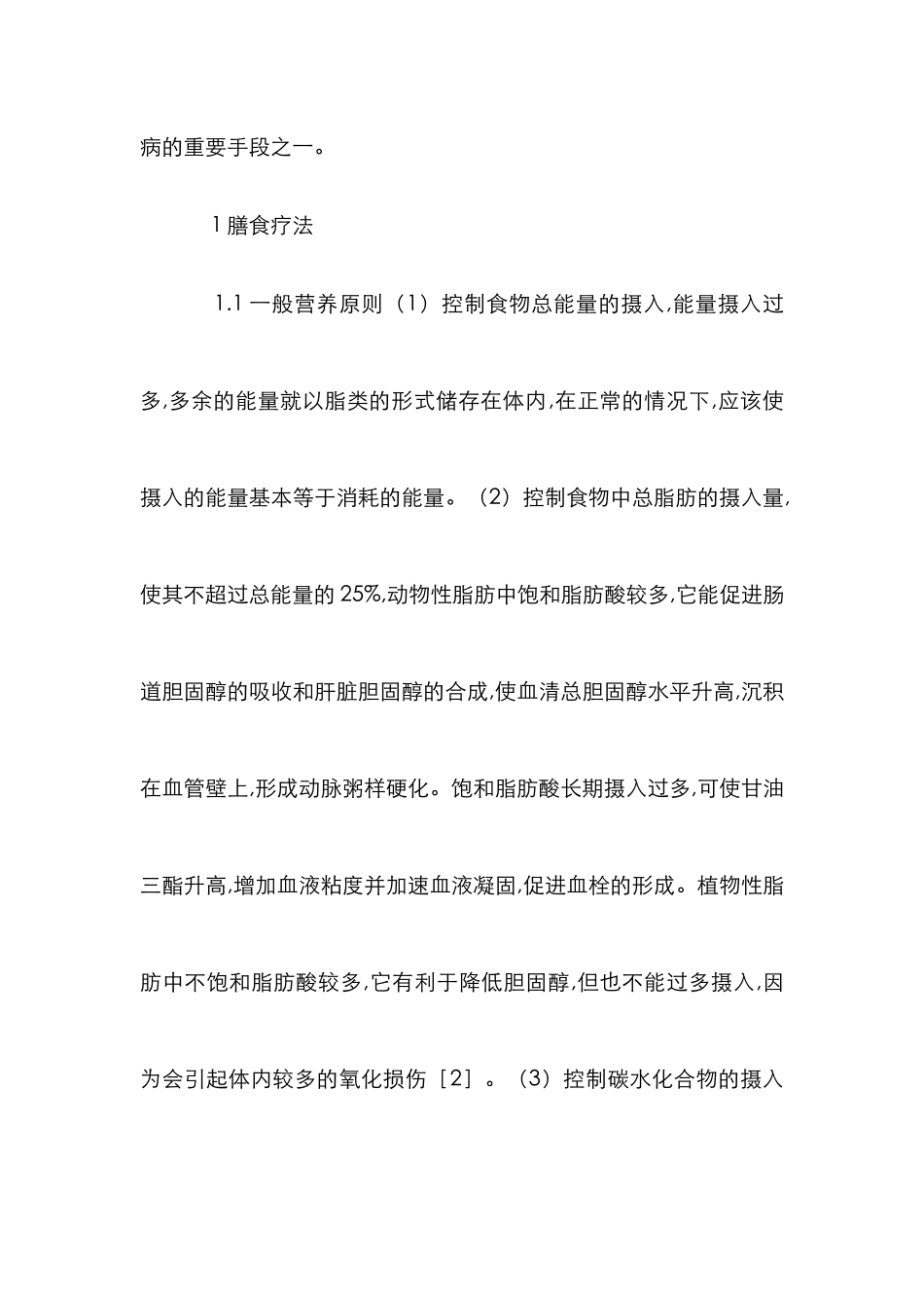 高脂血症患者的食疗研究论文_第2页