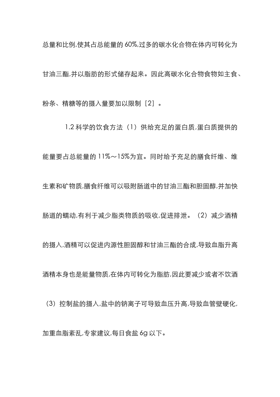 高脂血症患者的食疗研究论文_第3页