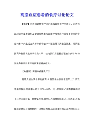 高脂血症患者的食疗研究论文