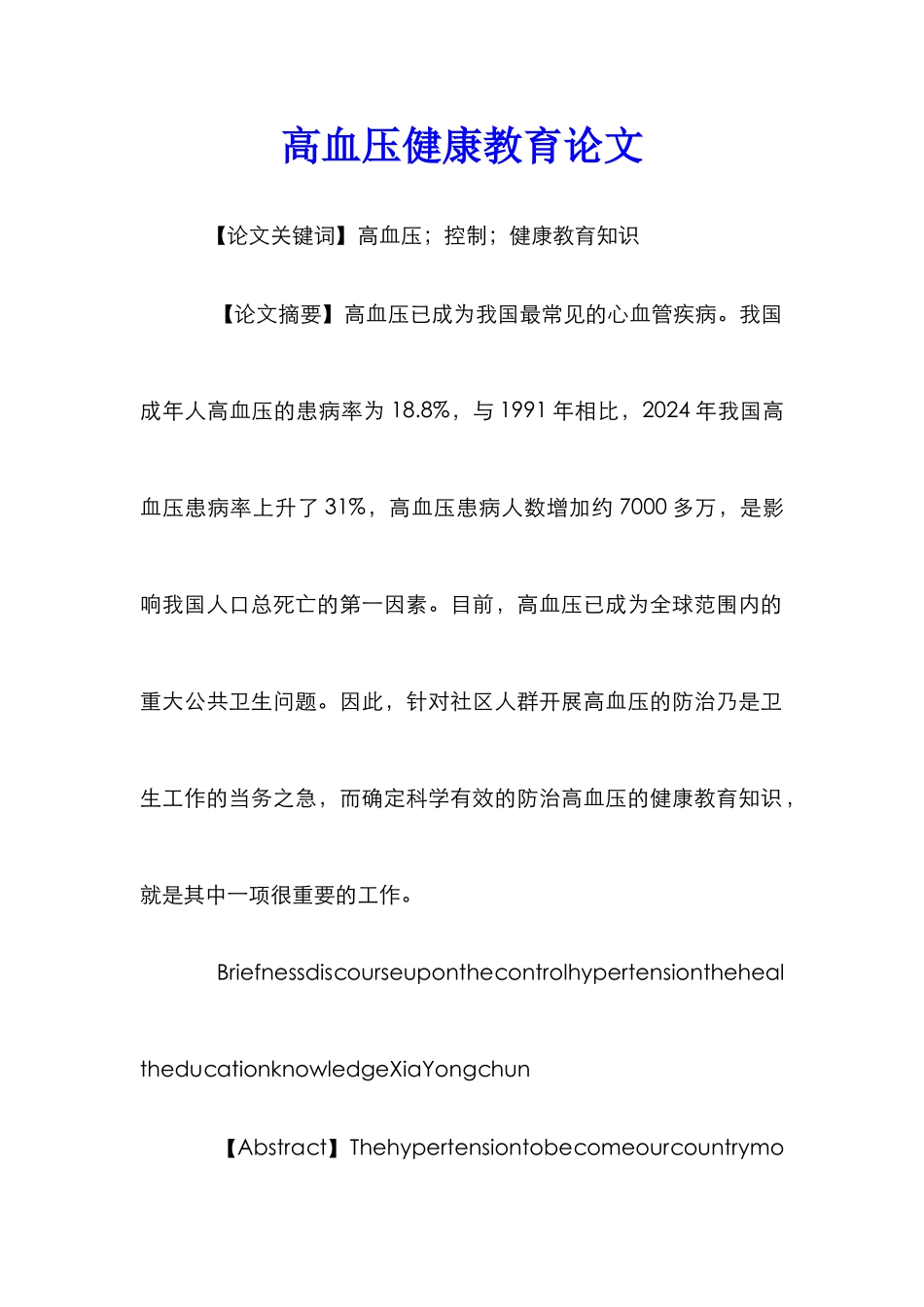 高血压健康教育论文_第1页