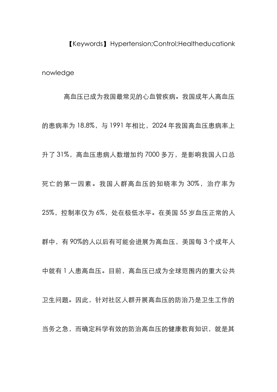 高血压健康教育论文_第3页