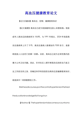 高血压健康教育论文