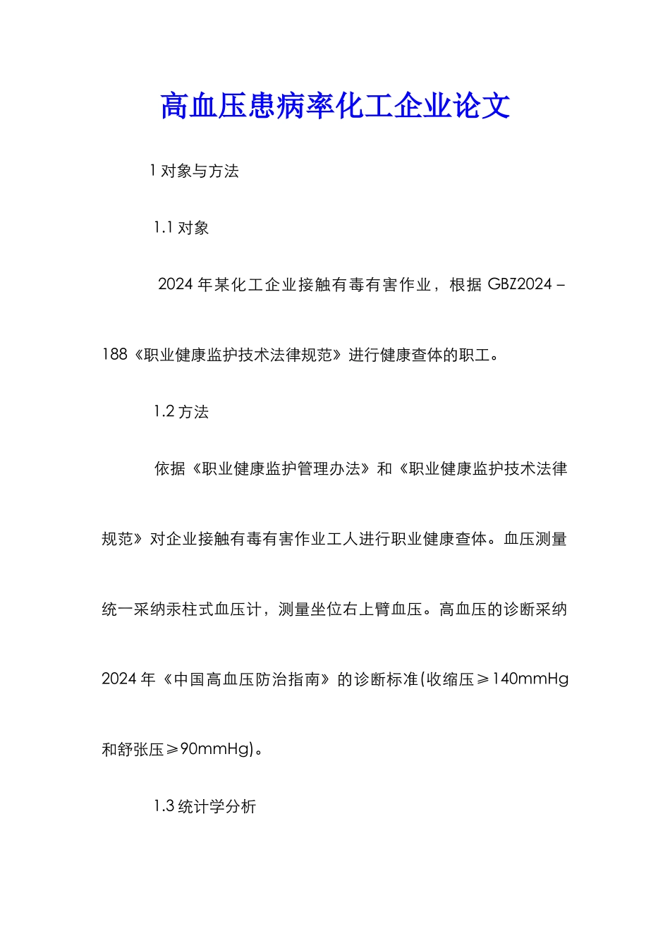 高血压患病率化工企业论文_第1页