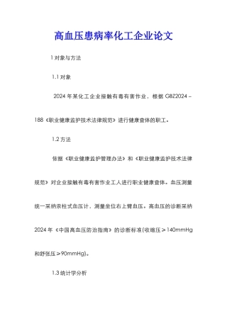 高血压患病率化工企业论文