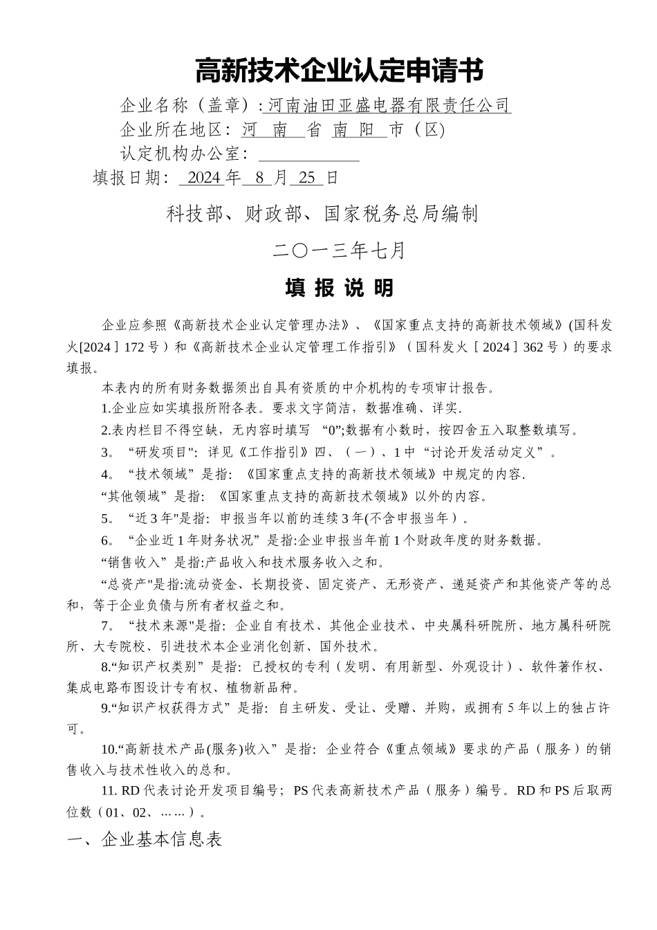 高薪企业认定申请书3_第1页