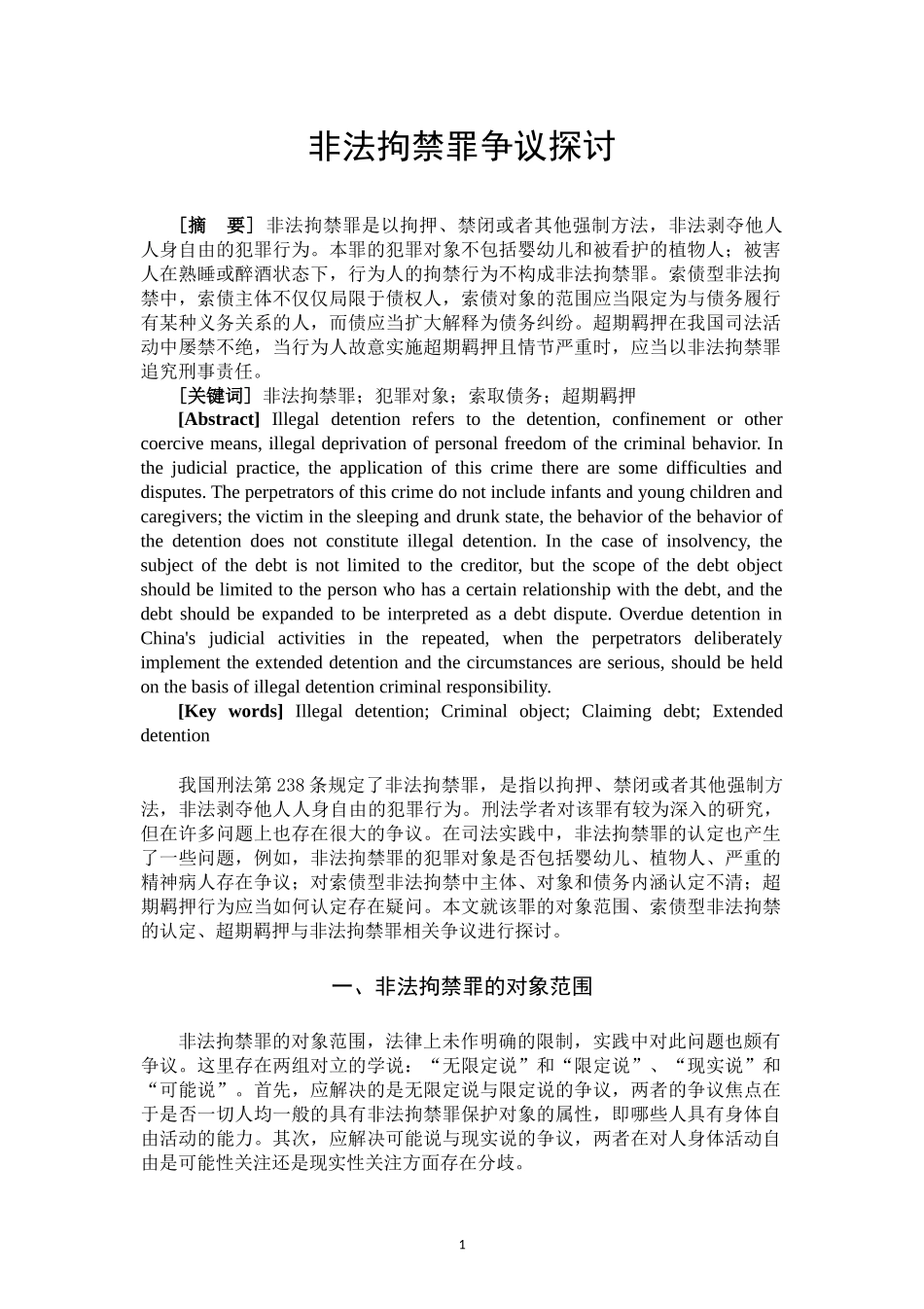 非法拘禁罪争议探讨_第2页